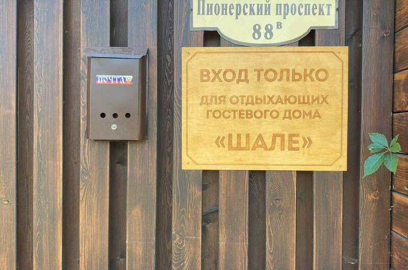 Изображение Изображение гостиницы &quot;Гостевой дом «Шале»&quot; #3 #3