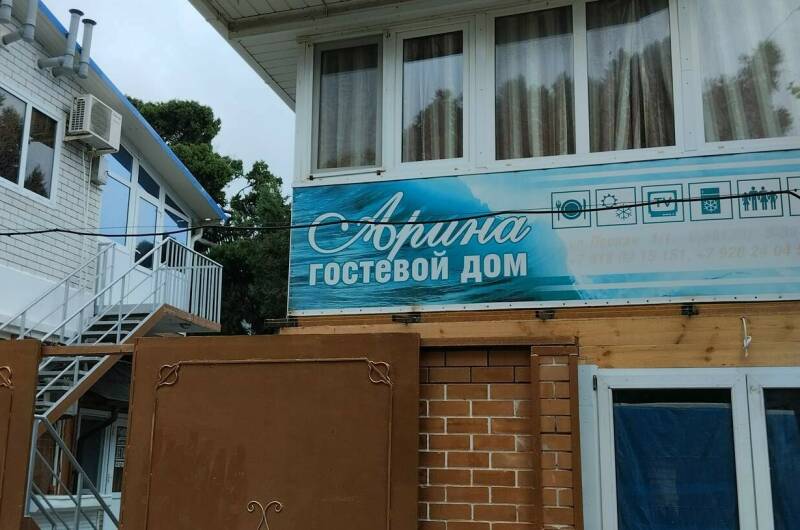 Изображение Изображение гостиницы &quot;Гостевой дом «Арина»&quot; #1 #1