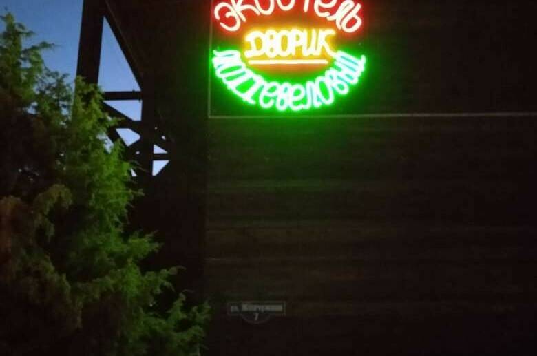 Изображение Изображение гостиницы &quot;Эко-отель «Можжевеловый дворик»&quot; #8 #8