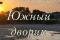 Изображение Изображение отеля / гостиницы "Гостевой дом «Южный дворик»" #11 #9
