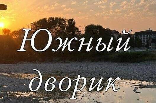 Изображение Изображение гостиницы "Гостевой дом «Южный дворик»" #3 #3