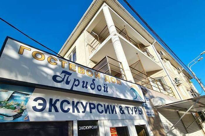 Изображение Изображение гостиницы &quot;Гостевой дом «Прибой»&quot; #1 #1