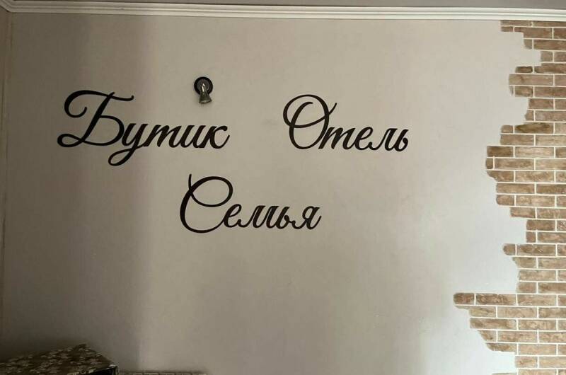 Изображение Изображение гостиницы &quot;Бутик-отель «Семья»&quot; #7 #7