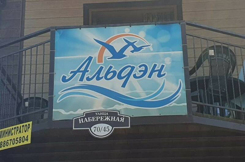 Изображение Изображение гостиницы &quot;Гостевой дом «Альдэн»&quot; #8 #8