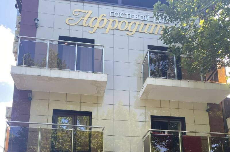 Изображение Изображение гостиницы &quot;Гостевой дом «Афродита»&quot; #1 #1