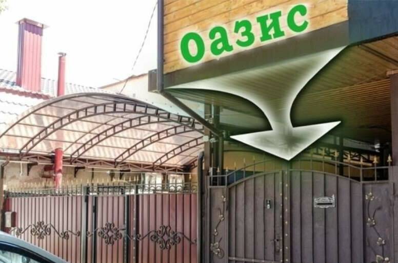 Изображение Изображение гостиницы &quot;Гостевой дом «Оазис»&quot; #2 #2