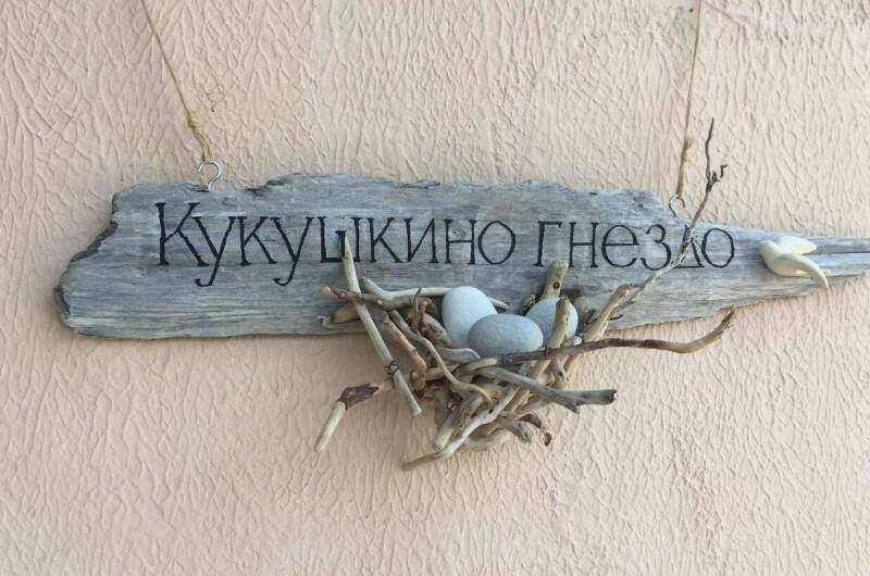 Изображение Изображение гостиницы "Мини-гостиница «Кукушкино гнездо»" #6 #6