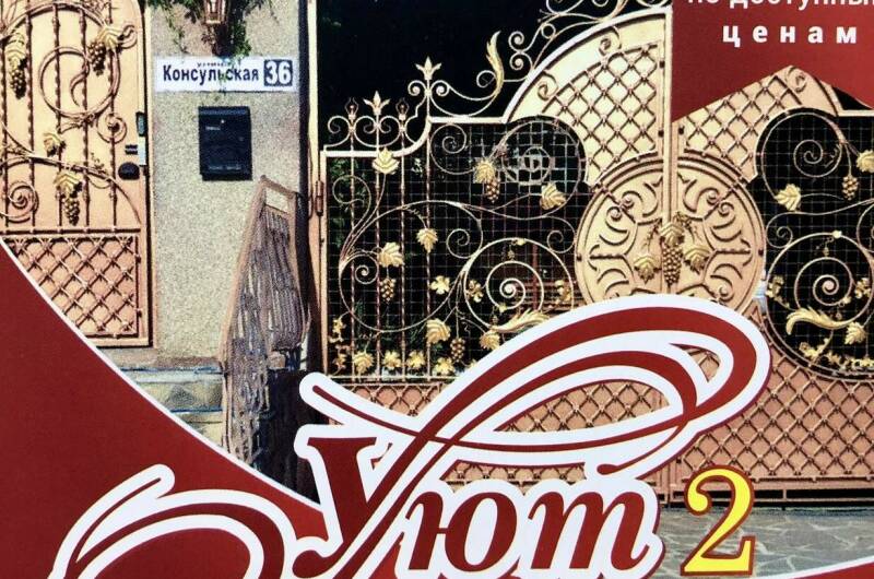 Изображение Изображение гостиницы &quot;Гостевой дом «Уют»&quot; #1 #1