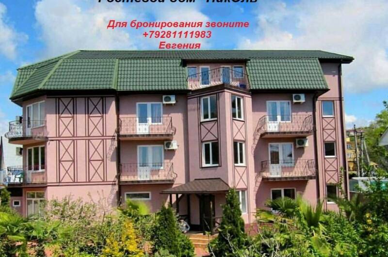 Изображение Изображение отеля / гостиницы "Гостевой дом «НикОль»" #11 #9