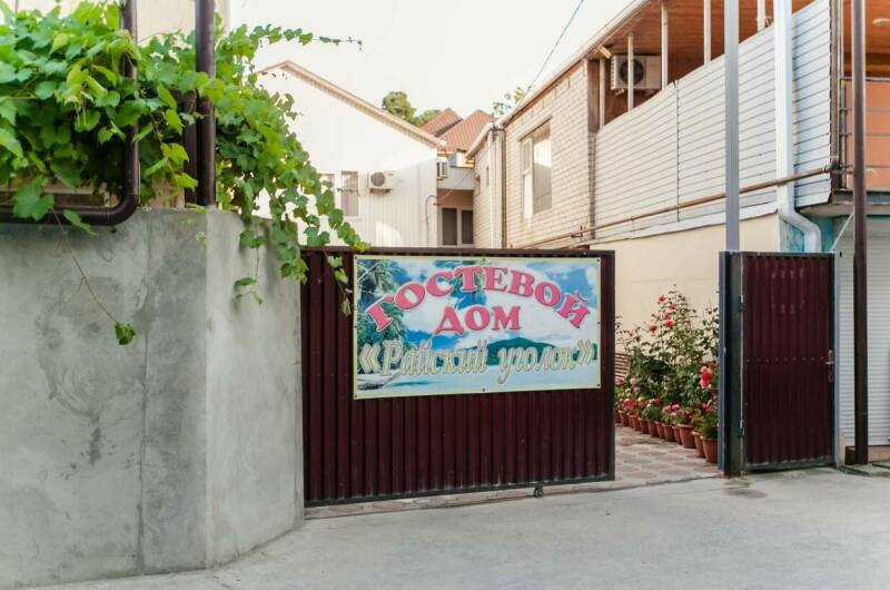 Изображение Изображение гостиницы &quot;Гостевой дом «Райский уголок»&quot; #7 #7