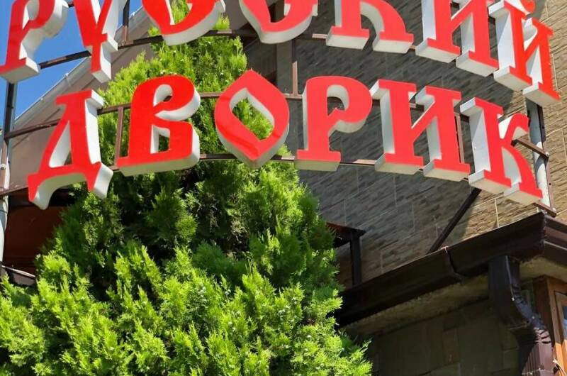 Изображение Изображение гостиницы "Гостевой дом «Русский дворик»" #1 #1