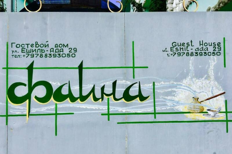 Изображение Изображение отеля / гостиницы "Гостевой дом «Фаина»" #10 #8