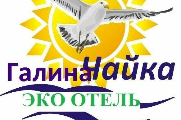 Изображение Изображение гостиницы &quot;Гостевой дом «Галина-Чайка»&quot; #7 #7