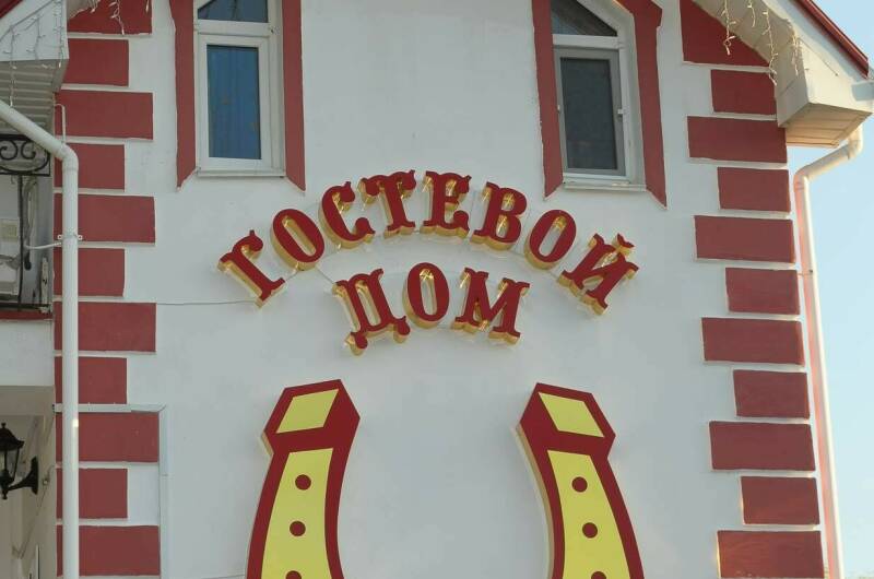 Изображение Изображение гостиницы &quot;Гостевой комплекс «Подкова»&quot; #8 #8