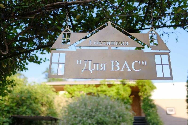 Изображение Изображение гостиницы &quot;Гостевой дом «Для Вас»&quot; #8 #8