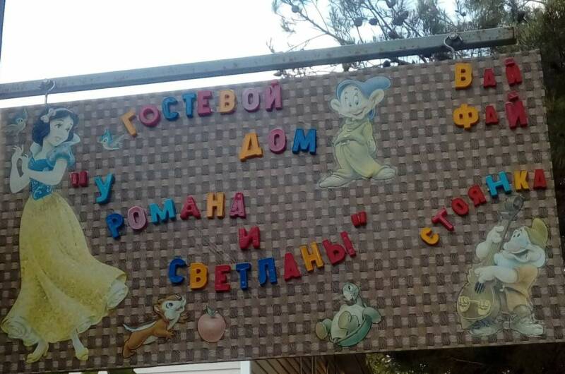 Изображение Изображение гостиницы &quot;Гостевой дом «У Романа и Светланы»&quot; #3 #3