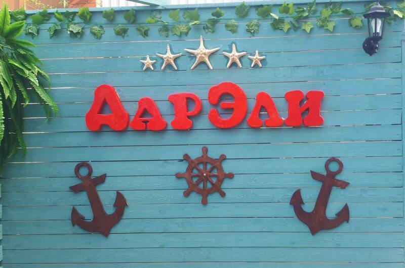 Изображение Изображение отеля / гостиницы "Гостевой дом «ДарЭли»" #10 #8