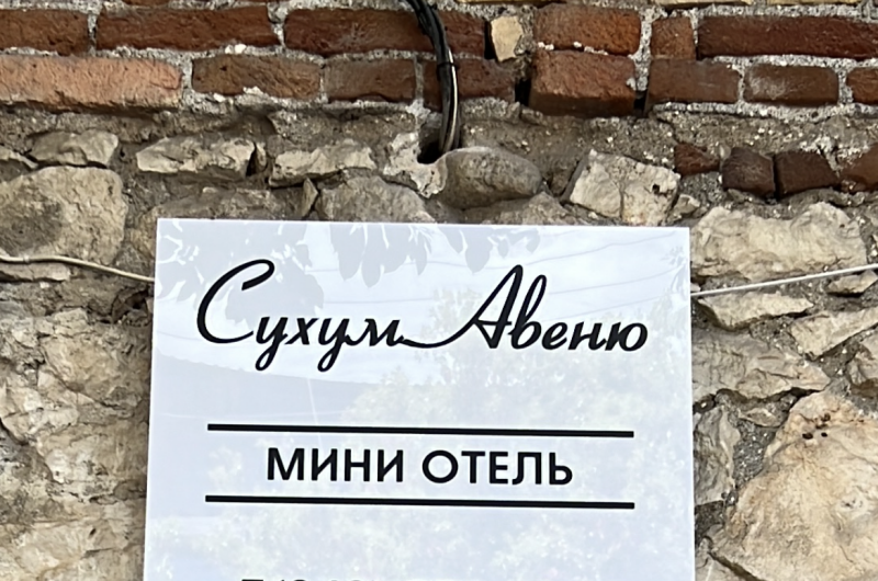 Изображение Изображение гостиницы "Мини-отель «Сухум Авеню»" #4 #4