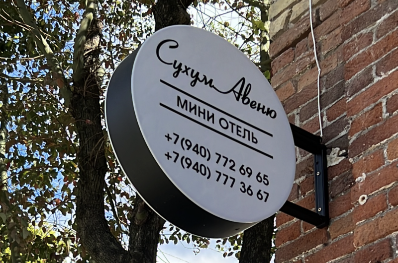 Изображение Изображение гостиницы "Мини-отель «Сухум Авеню»" #5 #5
