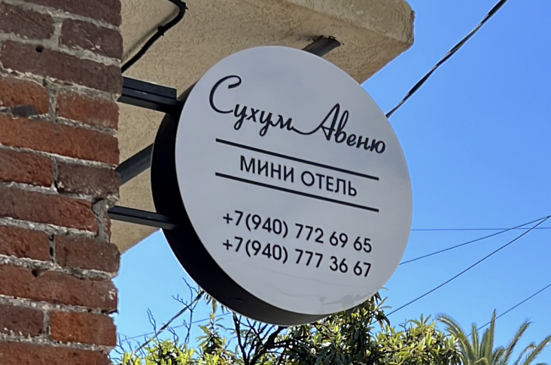 Изображение Изображение гостиницы "Мини-отель «Сухум Авеню»" #6 #6