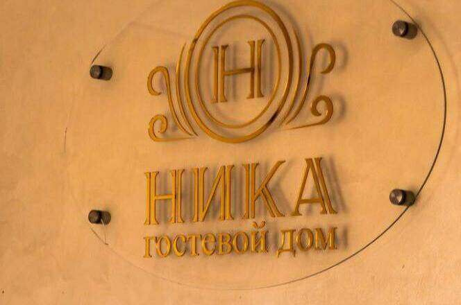 Изображение Изображение гостиницы "Гостевой дом «Ника»" #4 #4